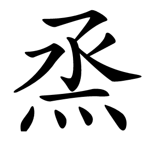 烝怎么读