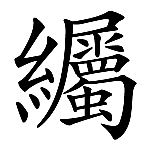 䌵怎么读