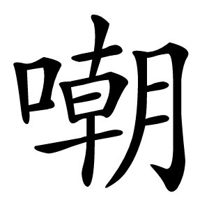 嘲怎么读