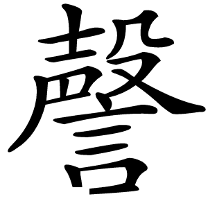謦怎么读