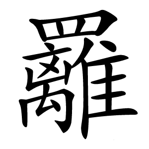 䍦怎么读