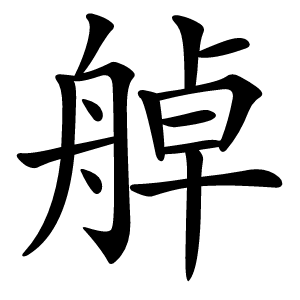 䑲怎么读