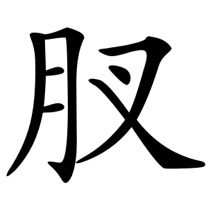 肞怎么读