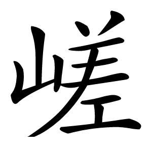 嵯怎么读