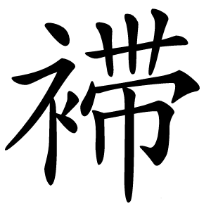 䙊怎么读