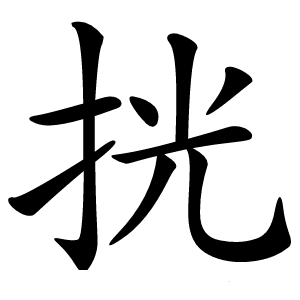 挄怎么读