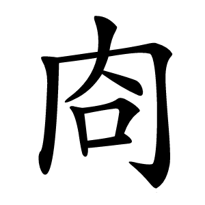 㕯怎么读