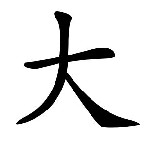 大怎么读