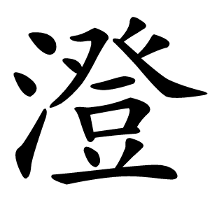 澄怎么读
