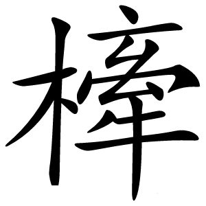 㯠怎么读