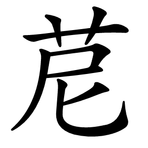 苨怎么读