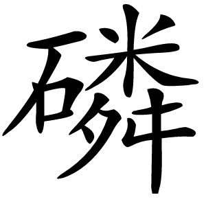 磷怎么读