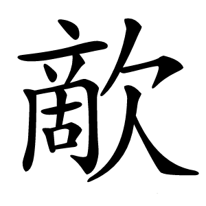 歒怎么读