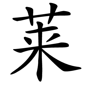莱怎么读