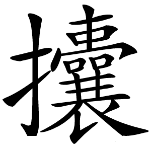 攮怎么读