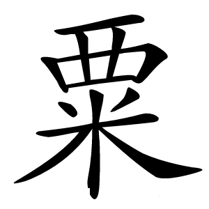 粟怎么读