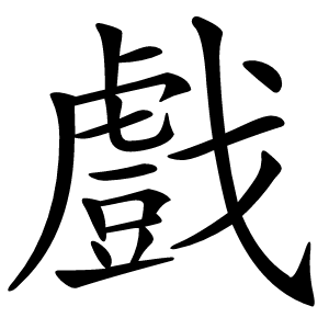 戲怎么读