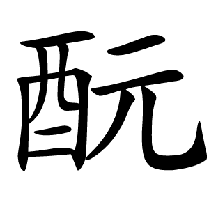 酛怎么读