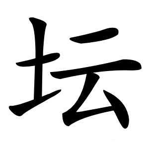 坛怎么读