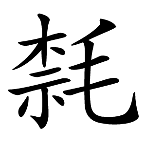 㲡怎么读