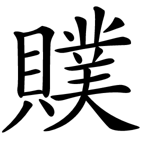 贌怎么读