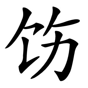饬怎么读