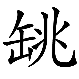 罀怎么读