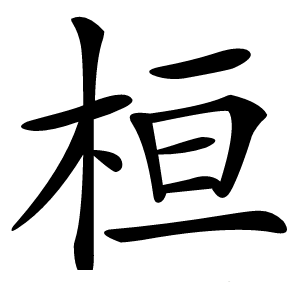 桓怎么读