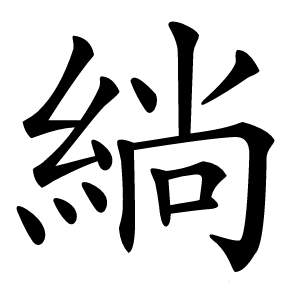 緔怎么读