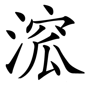 溛怎么读