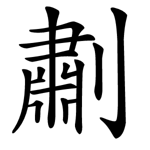 㔅怎么读