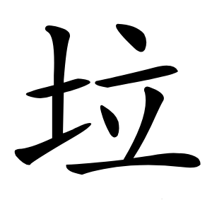 垃怎么读