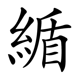 䋸怎么读