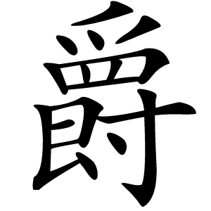 爵怎么读