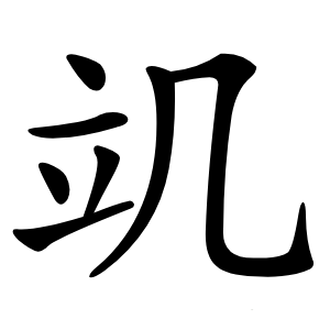 竌怎么读