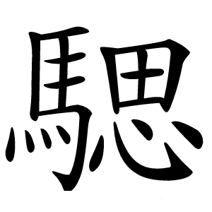 騦怎么读