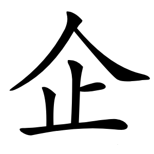 企怎么读