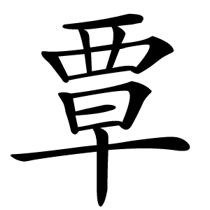 覃怎么读