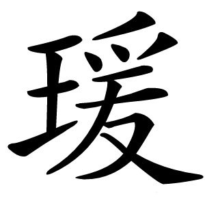 瑗怎么读