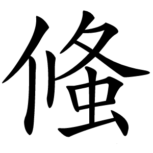 䖺怎么读