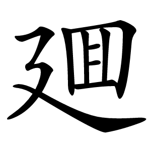 廽怎么读