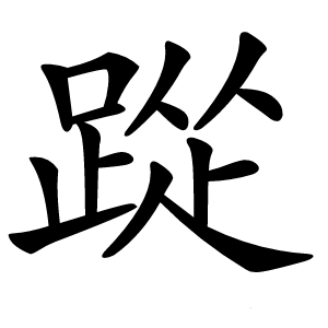 踨怎么读