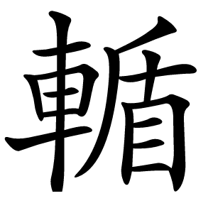 輴怎么读