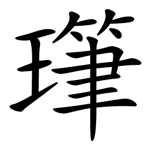 㻶怎么读