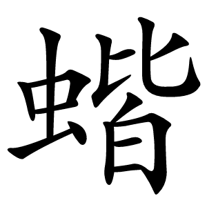 蝔怎么读