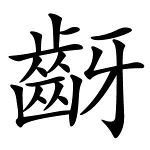 齖怎么读