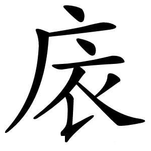 庡怎么读
