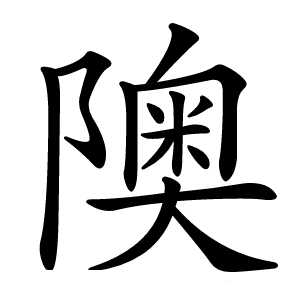 隩怎么读
