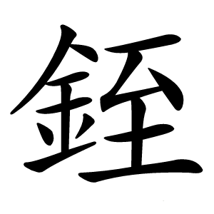 銍怎么读