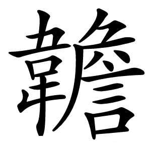 䪜怎么读